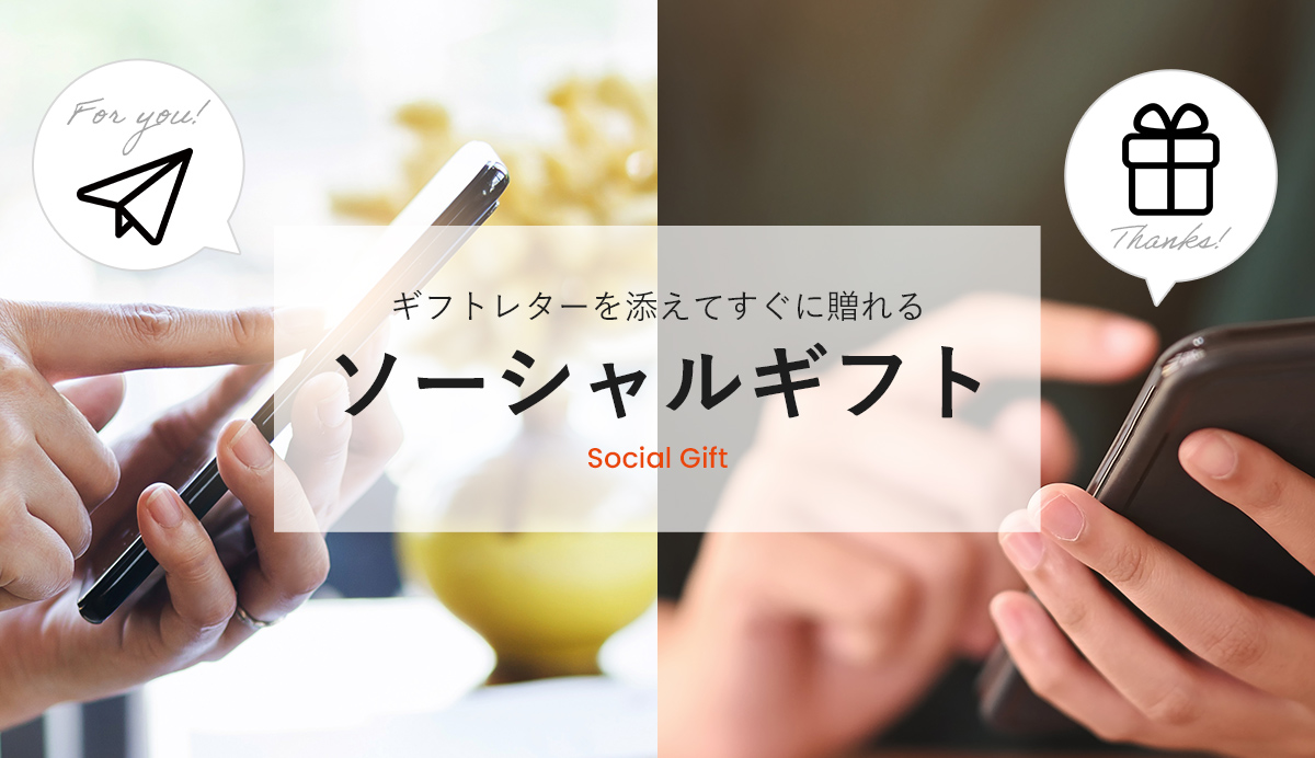 PRESENTERS ROOMのソーシャルギフト　人気の理由やご利用方法はこちらをチェック！