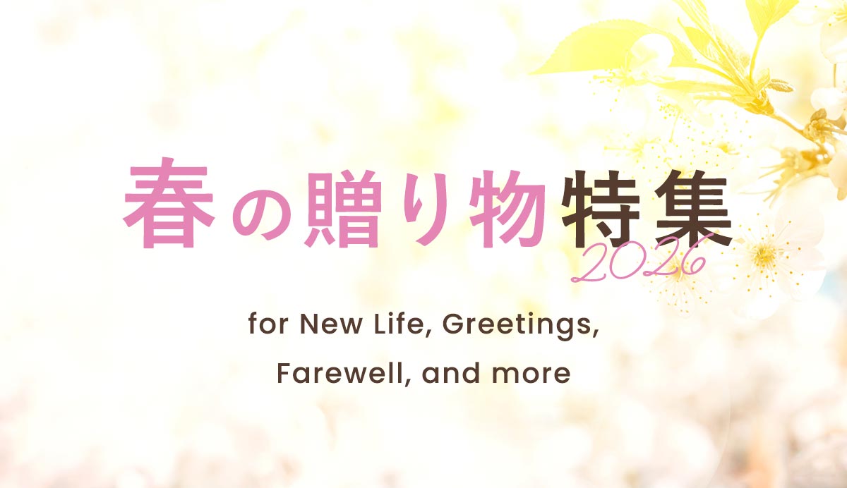 春の贈り物特集2026