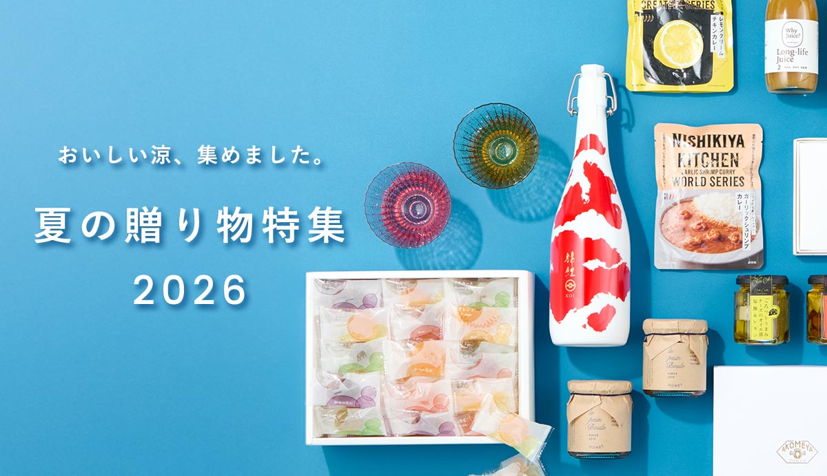 夏の贈り物特集2026