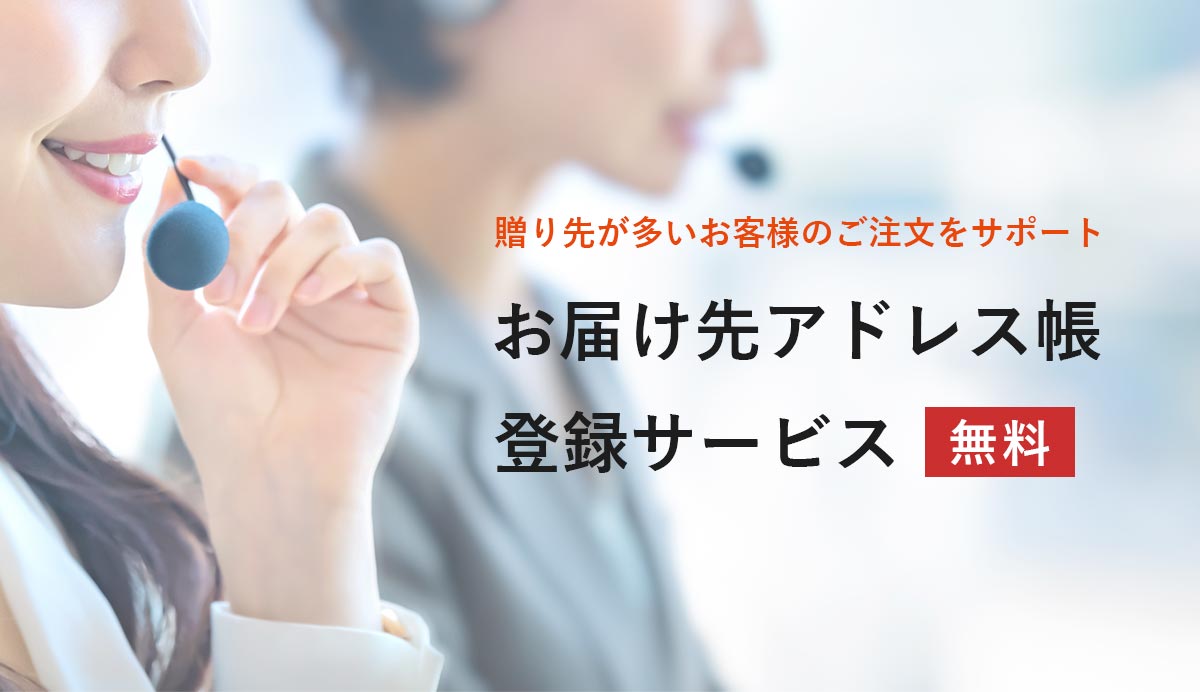 お届け先アドレス帳登録サービス