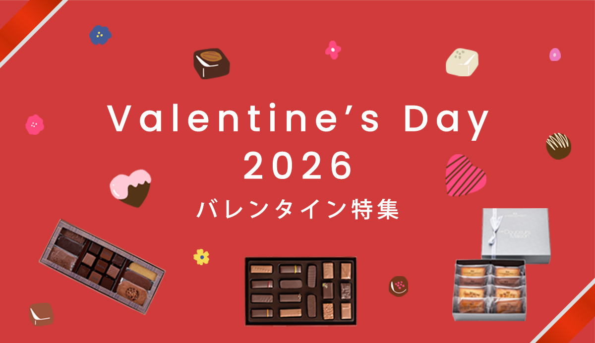 バレンタイン特集2026