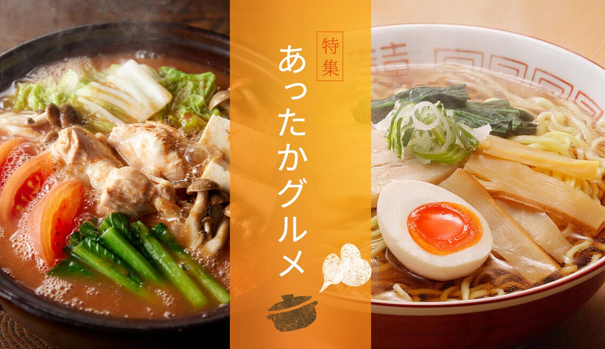 あったかグルメ特集