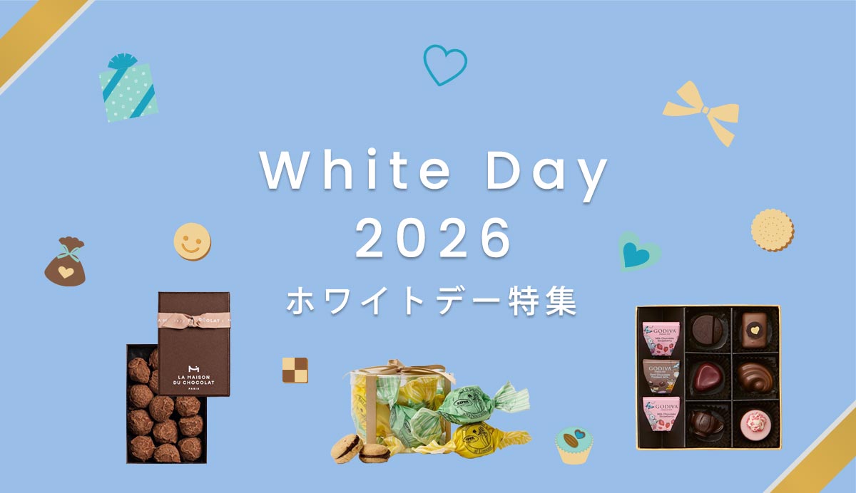 ホワイトデー特集2026