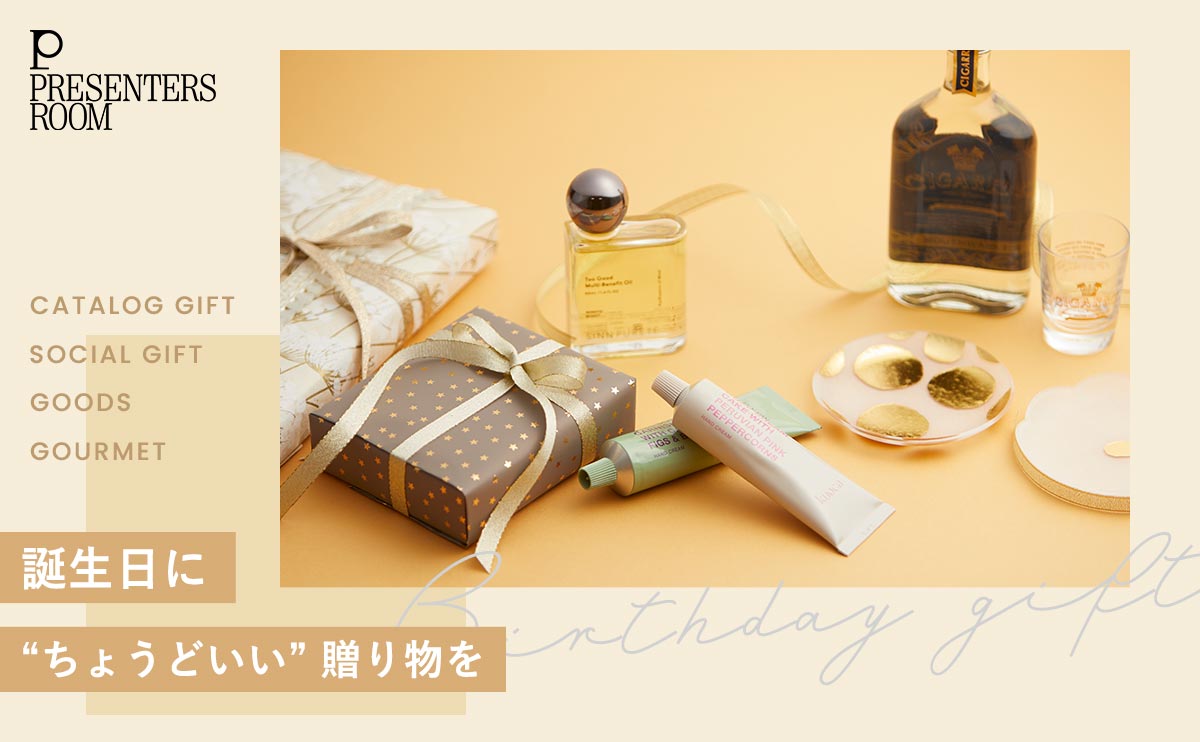 誕生日に“ちょうどいい” 気持ちが伝わる贈り物を