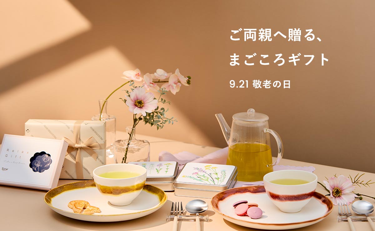 ご両親へ贈る、まごころギフト　9.21 敬老の日