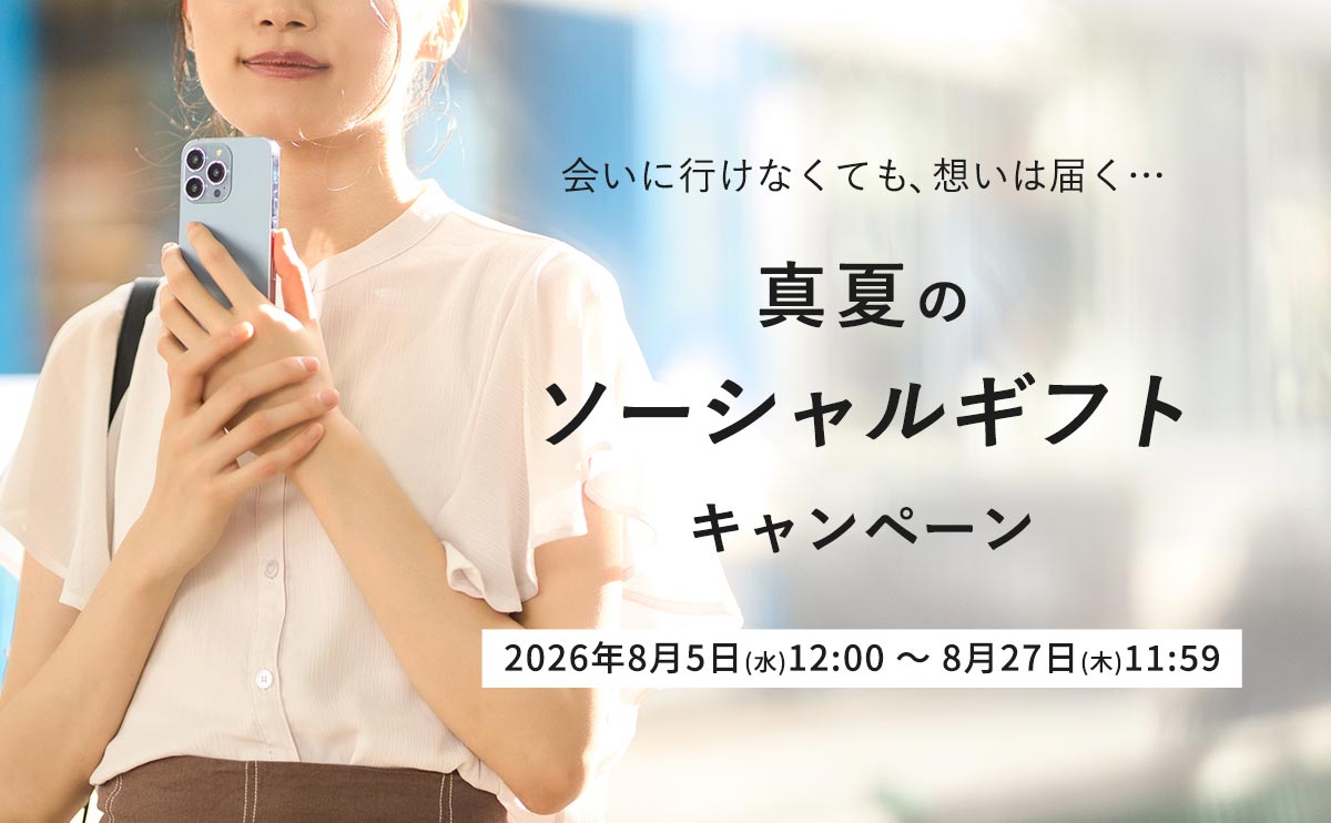 真夏のソーシャルギフトキャンペーン